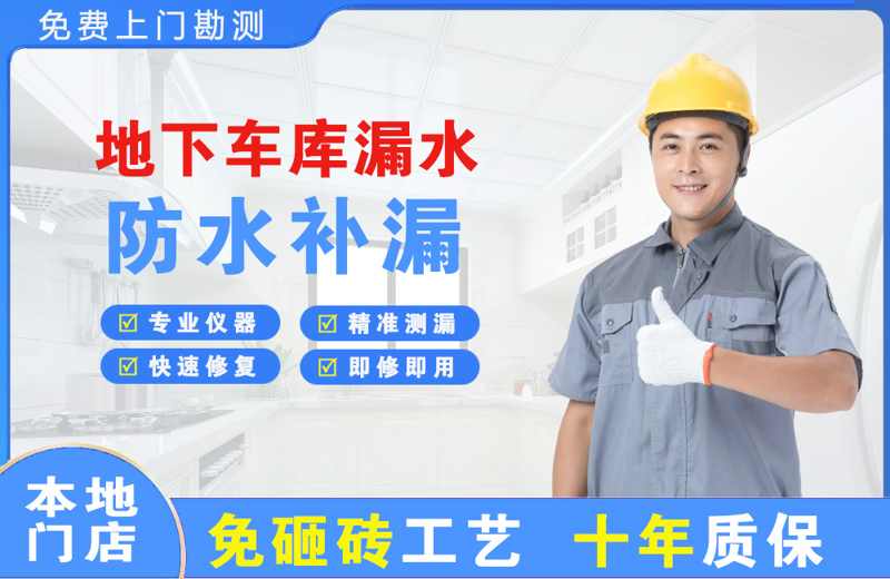 范岗地下车库漏水维修